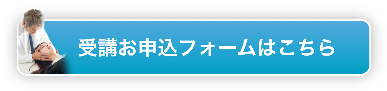 受講お申込みフォームはこちら