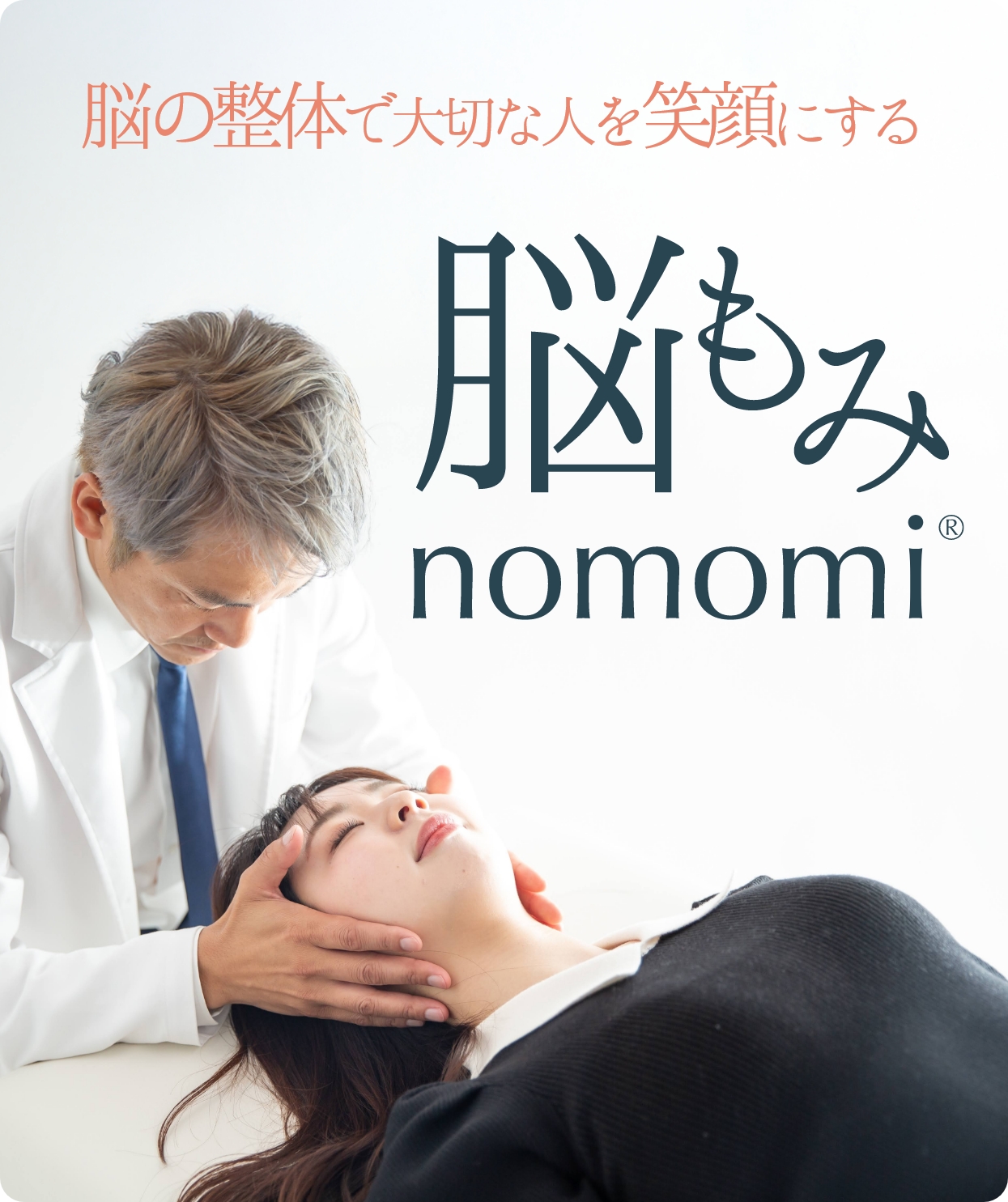 脳の整体で大切な人を笑顔にする 脳もみ nomomi
