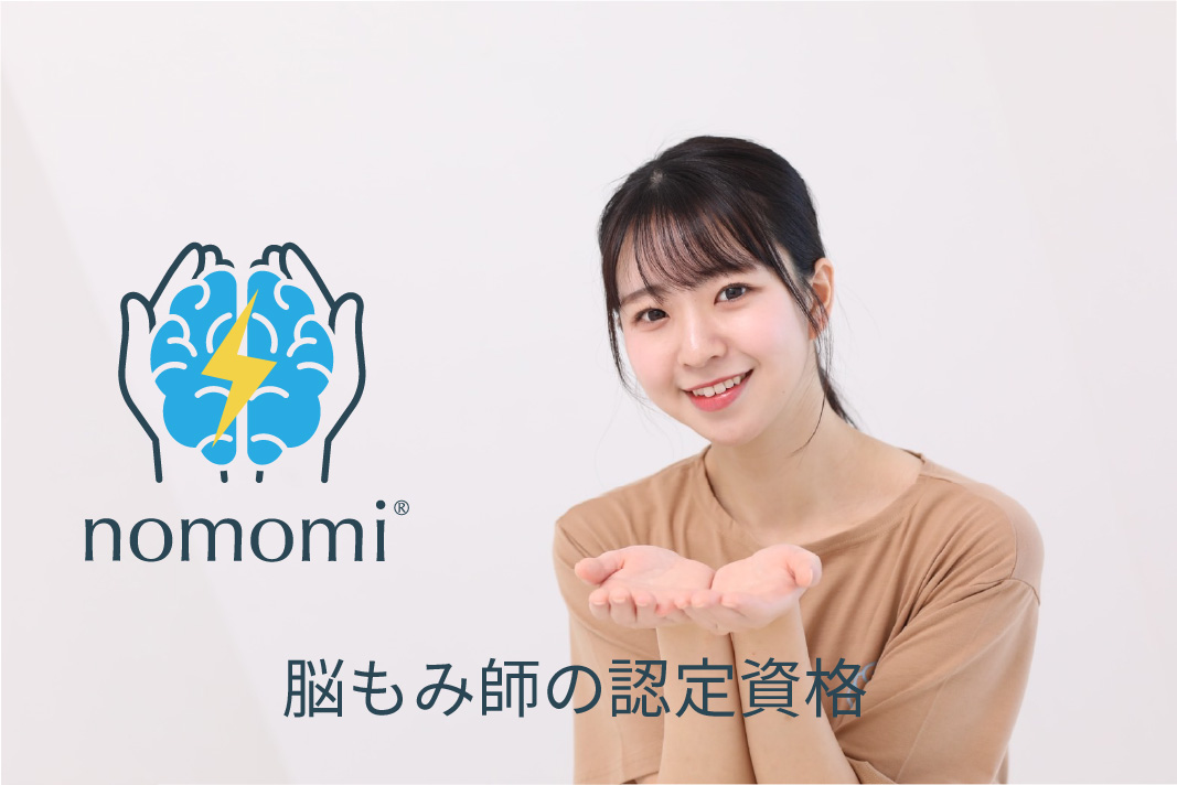 脳もみ師の認定資格